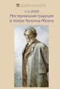 Мистериальная традиция в театре Хенрика Ибсена - А. А. Юрьев