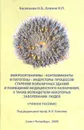 Микроорганизмы-контаминанты и патогены-индукторы процессов старения больничных зданий и помещений медицинского назначения, а также возбудители некоторых заболеваний людей - Н. В. Васильева, Н. П. Елинов