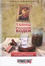 Тайны русской водки. Эпоха Иосифа Сталина - Александр Никишин