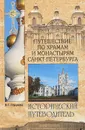 Путешествие по храмам и монастырям Санкт-Петербурга - В. Г. Глушкова