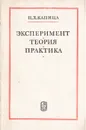 Эксперимент. Теория. Практика - П. Л. Капица