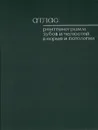 Атлас рентгенограмм зубов и челюстей в норме и патологии - Юрий Воробьев,Михаил Котельников,И. Шехтер