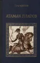 Атаман Платов. Осиное гнездо - Биркин Василий Николаевич, Краснов Петр Николаевич