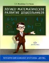 Логико-математическое развитие дошкольников - З. А. Михайлова, Е. А. Носова