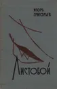 Листобой. Стихи, поэмы - Игорь Григорьев