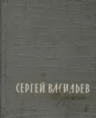 Сергей Васильев. Избранное - Сергей Васильев