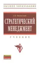 Стратегический менеджмент - Л. Е. Басовский