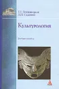 Культурология - Садохин Александр Петрович, Грушевицкая Татьяна Георгиевна