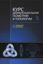 Курс дифференциальной геометрии и топологии - А. С. Мищенко,  А. Т. Фоменко