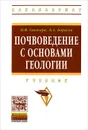 Почвоведение с основами геологии - Н. Ф. Ганжара, Б. А. Борисов