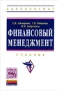 Финансовый менеджмент - Е. В. Лисицына, Т. В. Ващенко, М. В. Забродина