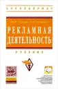 Рекламная деятельность - Ю. В. Гусаров, Л. Ф. Гусарова