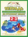 Тетрадь для самостоятельной работы по русскому языку. 2-3 классы. Проверяем сомнительные согласные в корне слова - Е.В. Ветров, Т.В. Ветрова