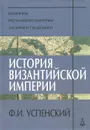 История Византийской империи - Ф. И. Успенский