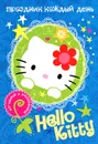 Hello Kitty. Праздник каждый день - 