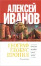 Географ глобус пропил - Алексей Иванов