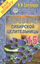 Заговоры сибирской целительницы-15 - Н. И. Степанова
