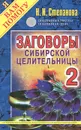 Заговоры сибирской целительницы-2 - Н. И. Степанова