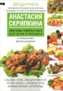 Самые нужные кулинарные рецепты для дачи и пикника - Скрипкина А.Ю.