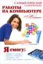 Самый простой самоучитель работы на компьютере для женщин - А.А. Синяк