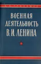 Военная деятельность В. И. Ленина - Гринишин Данила Максимович