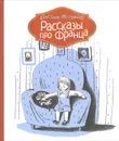 Рассказы про Франца - Кристине Нестлингер