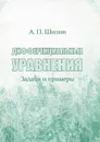 Дифференциальные уравнения. Задачи и примеры - А. П. Шилин