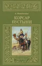 Корсар пустыни - К. Фалькенгорст