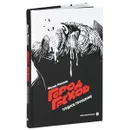 Город Грехов-1. Трудное прощание - Фрэнк Миллер