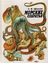 Морские собратья - С. Ю. Афонькин