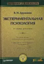 Экспериментальная психология - В. Н. Дружинин