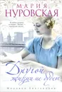 Другой жизни не будет - Мария Нуровская