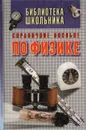 Справочное пособие по физике - Игорь Гусев