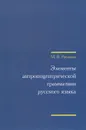 Элементы антропоцентрической грамматики русского языка (+ CD) - М. В. Русакова