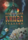 Настольная книга гадалки - Любовь Надеждина