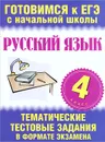 Русский язык. 4 класс. Тематические тестовые задания в формате экзамена - Нянковская Наталья Николаевна