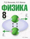 Физика. 8 класс - Минькова Р.Д., Иванов А.И.