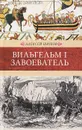 Вильгельм I Завоеватель - Алексей Шишов