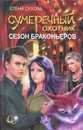 Сумеречный охотник. Сезон браконьеров - Елена Сухова