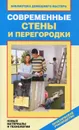 Современные стены и перегородки. Новые материалы и технологии - В. И. Назарова