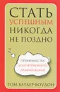 Стать успешным никогда не поздно - Том Батлер-Боудон