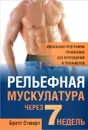 Рельефная мускулатура через 7 недель - Бретт Стюарт