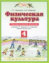 Физическая культура. 4 класс. Спортивный дневник школьника - Лисицкая Т.С.