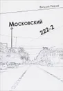 Московский 222-2 - Виталий Павлов