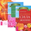 Богатырская сила жизни. Преодоление старения. Развитие Божественных способностей (комплект из 3 книг) - Георгий Сытин