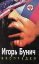 Беспредел - Игорь Бунич
