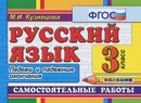 Русский язык. 3 класс. Самостоятельные работы. Падежи и падежные окончания - М. И. Кузнецова