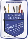 Карманный справочник по пунктуации - А. В. Кузнецова