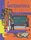 Математика. 3 класс. В 2 частях. Часть 1 - А. Л. Чекин