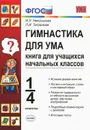 Гимнастика для ума. 1-4 классы - Никольская Инна Львовна, Тигранова Людмила Иосифовна